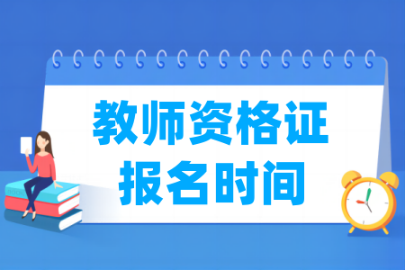 2025上半年陕西教师资格证报名时间及报名入口
