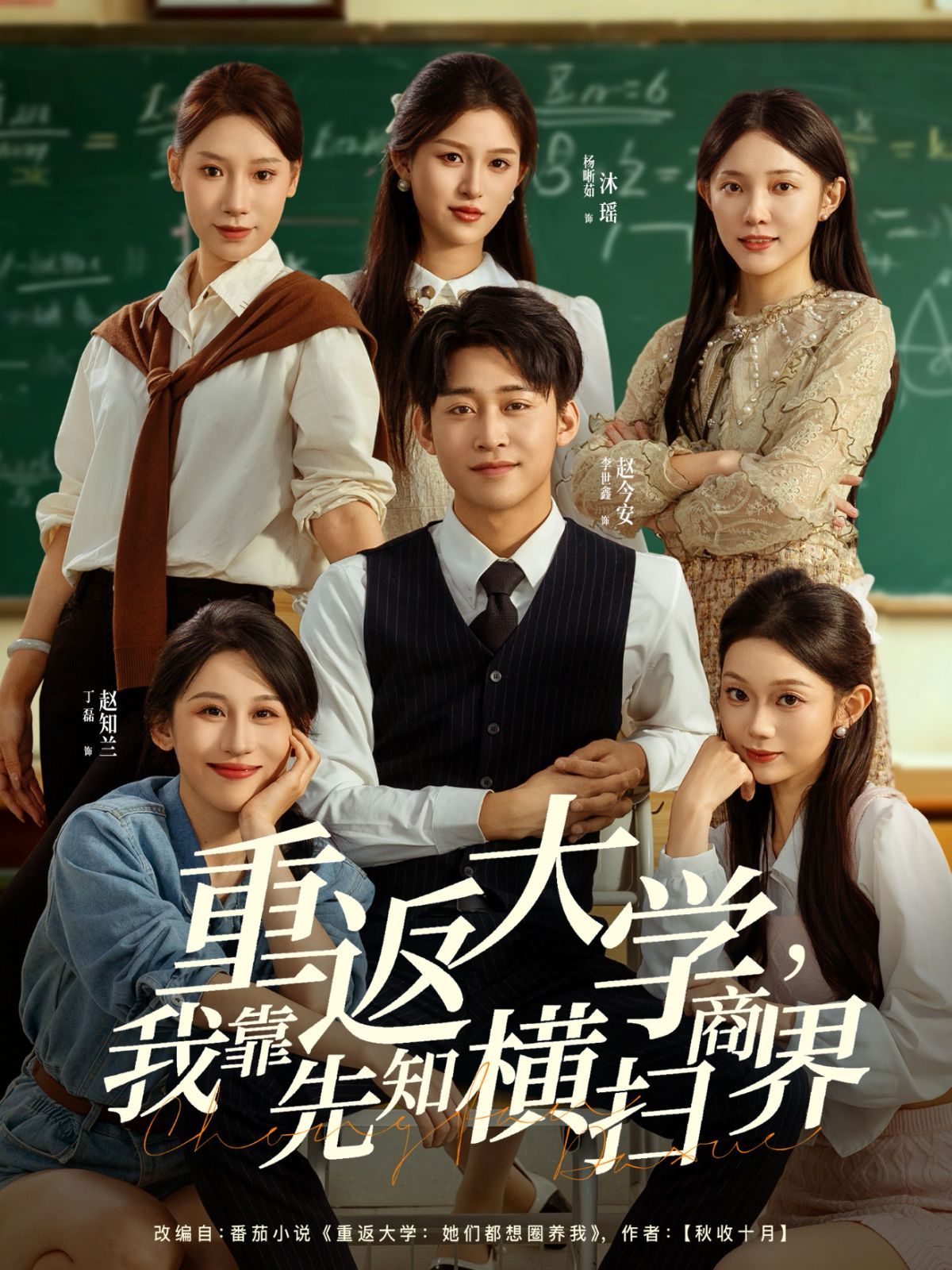 重返大学,魔域各版本我靠先知横扫商界