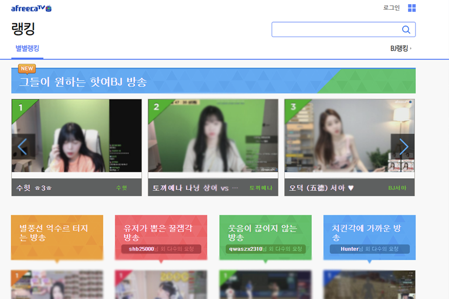 Afreeca TV的網站界面，展示熱門BJ的直播排名。