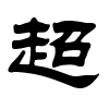 超字的隶书