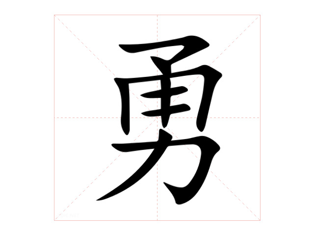 勇
