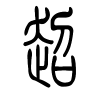 超字的篆书