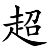 超字的楷书