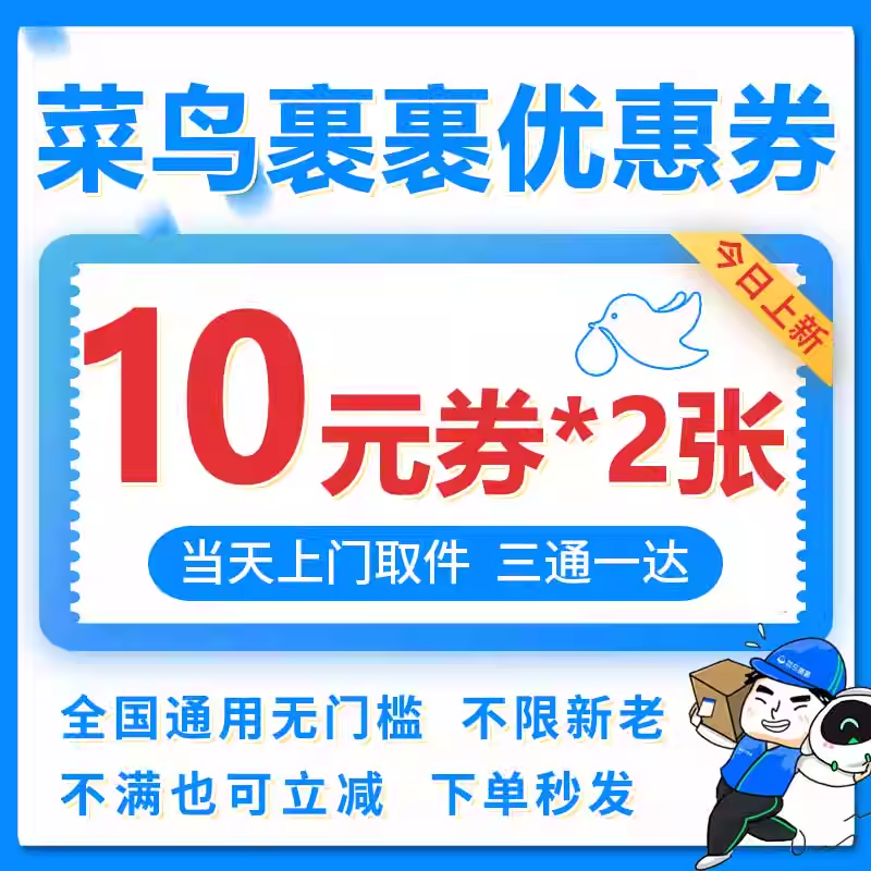 寄快递代下单时如何用菜鸟裹裹优惠券?能节省多少?全国上门取件靠谱吗?