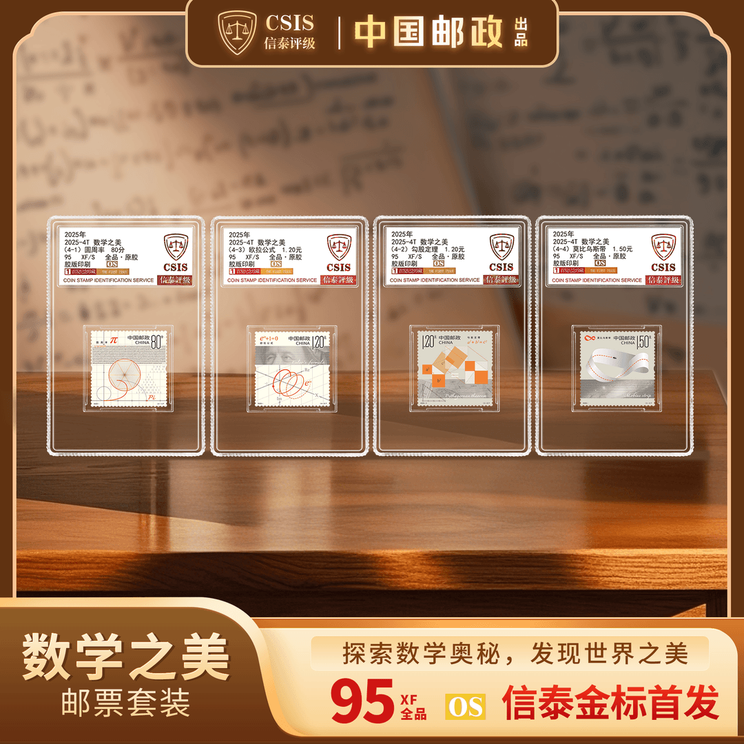 中国邮政2025数学之美邮票纪念套装值得收藏吗?一文讲透发行亮点与价值趋势