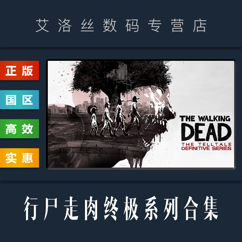 《行尸走肉:终极系列合集》值得买吗?Steam国区能玩吗?