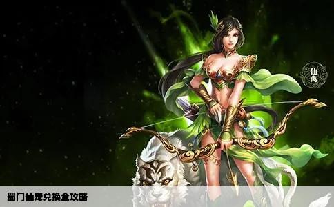 蜀门仙宠兑换全攻略