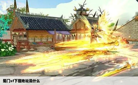 蜀门sf下载地址是什么