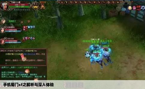 手机蜀门sf之解析与深入体验