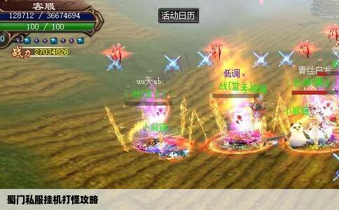 蜀门私服挂机打怪攻略