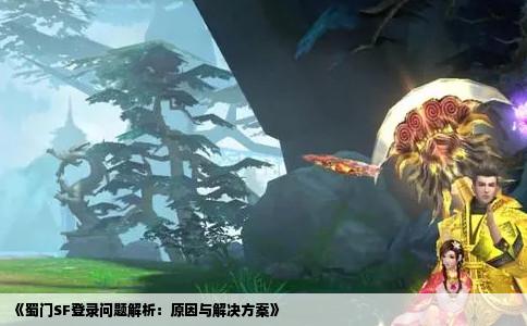 《蜀门SF登录问题解析：原因与解决方案》