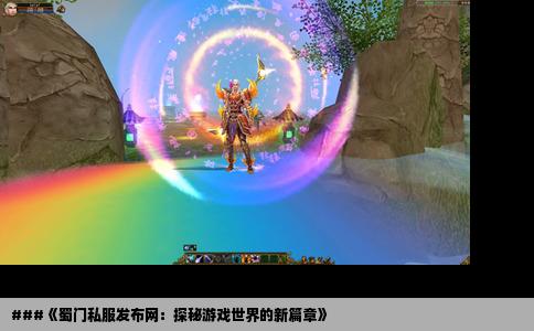 ###《蜀门私服发布网：探秘游戏世界的新篇章》