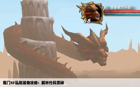 蜀门SF私刷装备攻略：解析代码奥秘