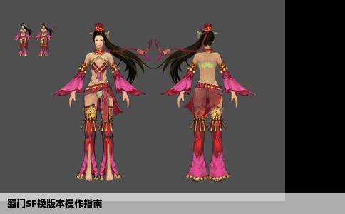 蜀门SF换版本操作指南