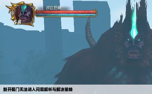 新开蜀门无法进入问题解析与解决策略