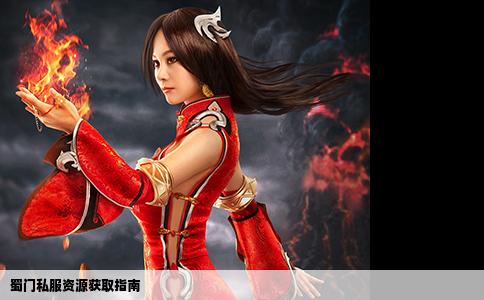蜀门私服资源获取指南
