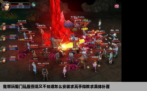 我想玩蜀门私服但是又不知道怎么安装求高手指教求具体补骤