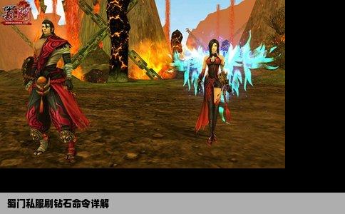 蜀门私服刷钻石命令详解