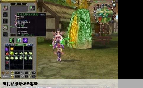 蜀门私服架设全解析