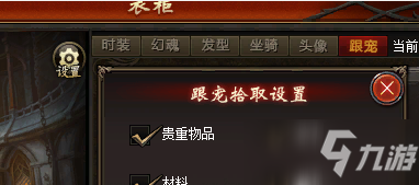 魔域跟宠怎么设置捡东西