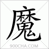 汉字魔的写法
