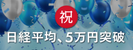 祝!日経平均5万円突破