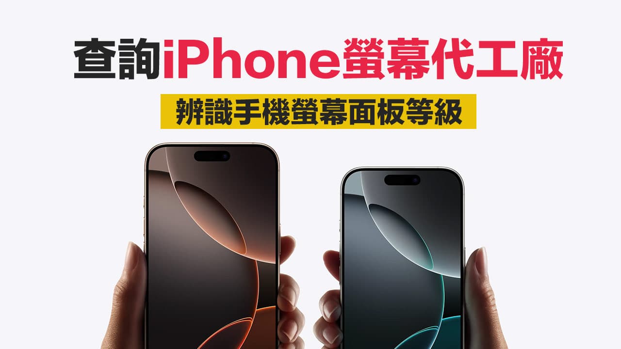 iPhone螢幕代工廠查詢方法,教你用序號辨識OLED螢幕等級