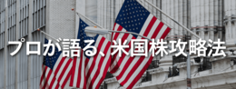 プロが語る、米国株攻略法